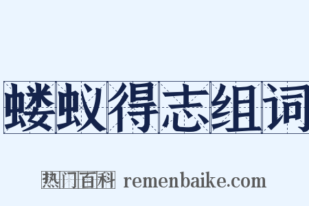 蝼蚁得志组词是什么意思的图片